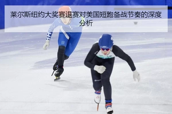 lai-er-si-niu-yue-da-jiang-sai-tui-sai-dui-mei-guo-duan-pao-bei-zhan-jie-zou-de-shen-du-fen-xi-2-255.jpg