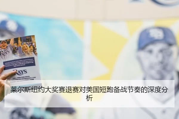 莱尔斯纽约大奖赛退赛对美国短跑备战节奏的深度分析