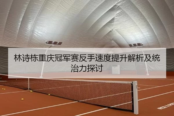 lin-shi-dong-chong-qing-guan-jun-sai-fan-shou-su-du-ti-sheng-jie-xi-ji-tong-zhi-li-tan-tao-2-632.jpg